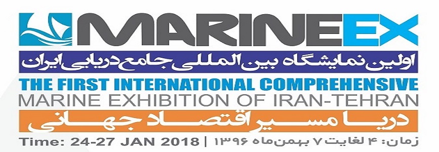 MARINE EX 2018 The first international comprehensive marine exhibition of Iran